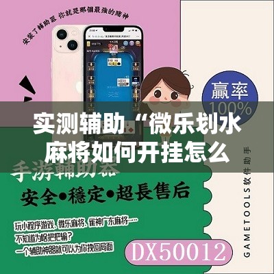 实测辅助“微乐划水麻将如何开挂怎么用呢？”详细开挂教程