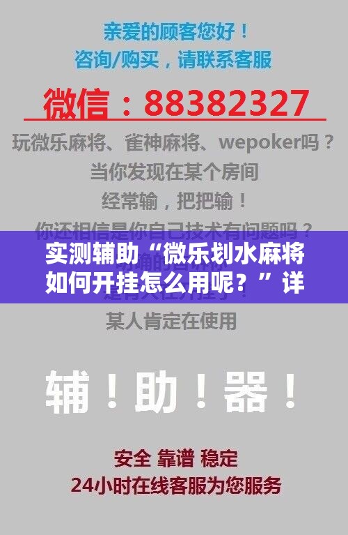 实测辅助“微乐划水麻将如何开挂怎么用呢？”详细开挂教程