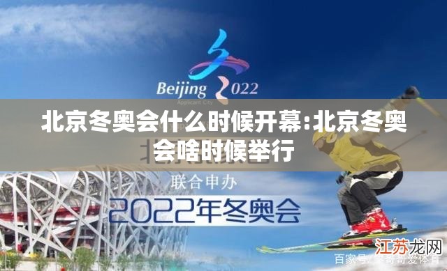 北京冬奥会什么时候开幕:北京冬奥会啥时候举行