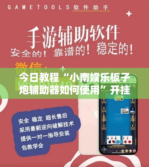 今日教程“小南娱乐板子炮辅助器如何使用”开挂详细教程