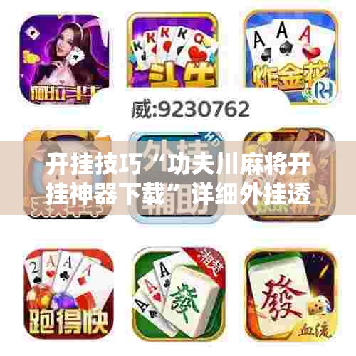 开挂技巧“功夫川麻将开挂神器下载”详细外挂透视辅助软件教程