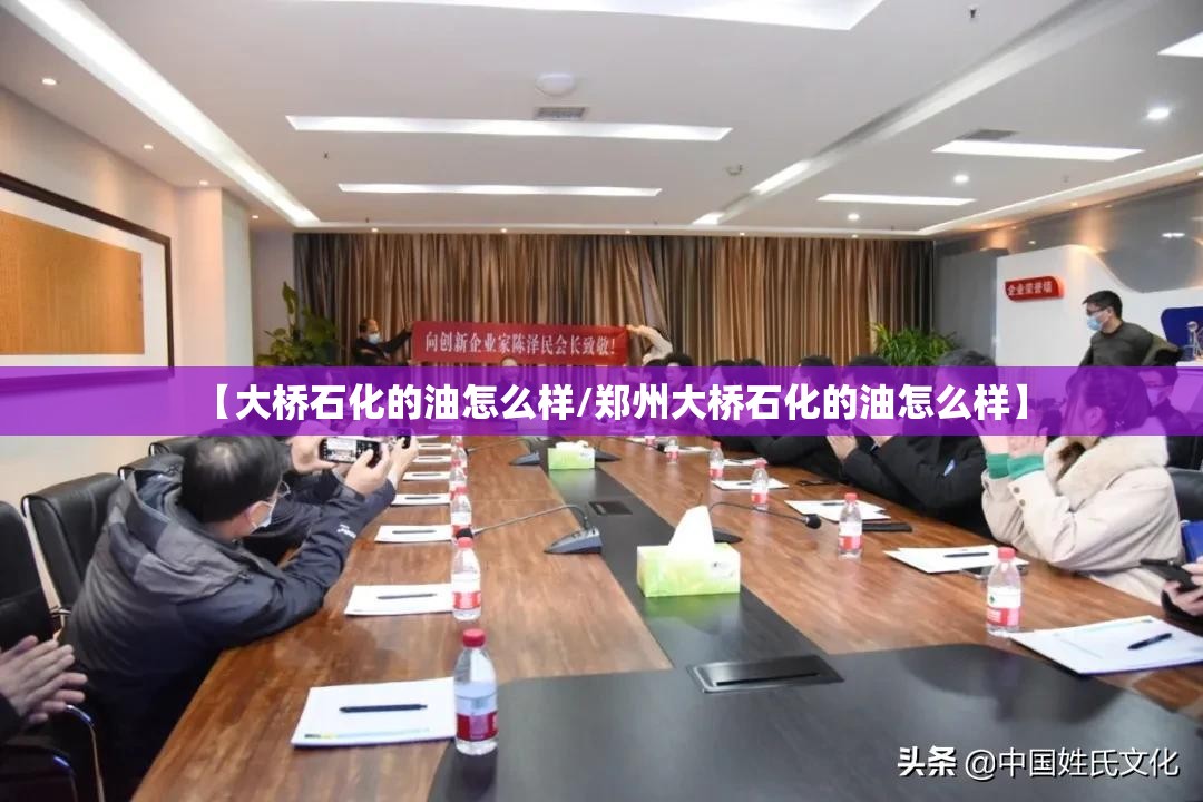 【大桥石化的油怎么样/郑州大桥石化的油怎么样】