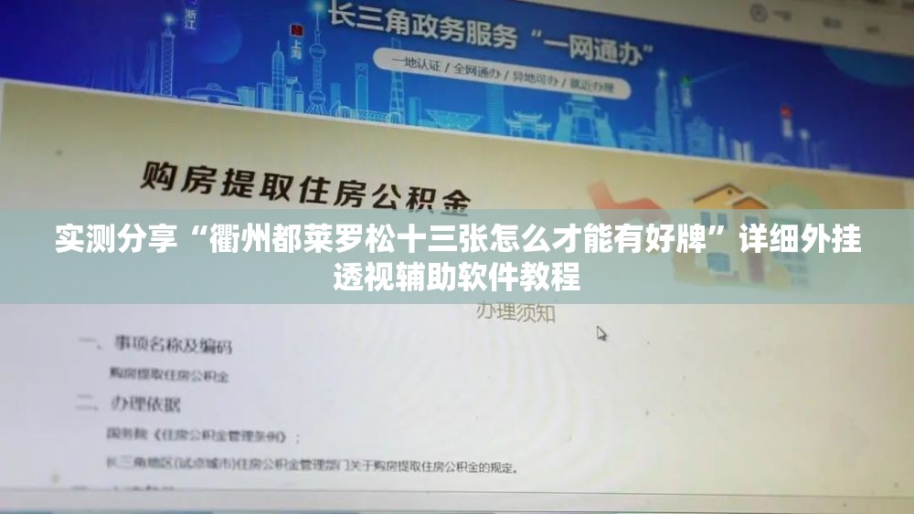 实测分享“衢州都莱罗松十三张怎么才能有好牌”详细外挂透视辅助软件教程