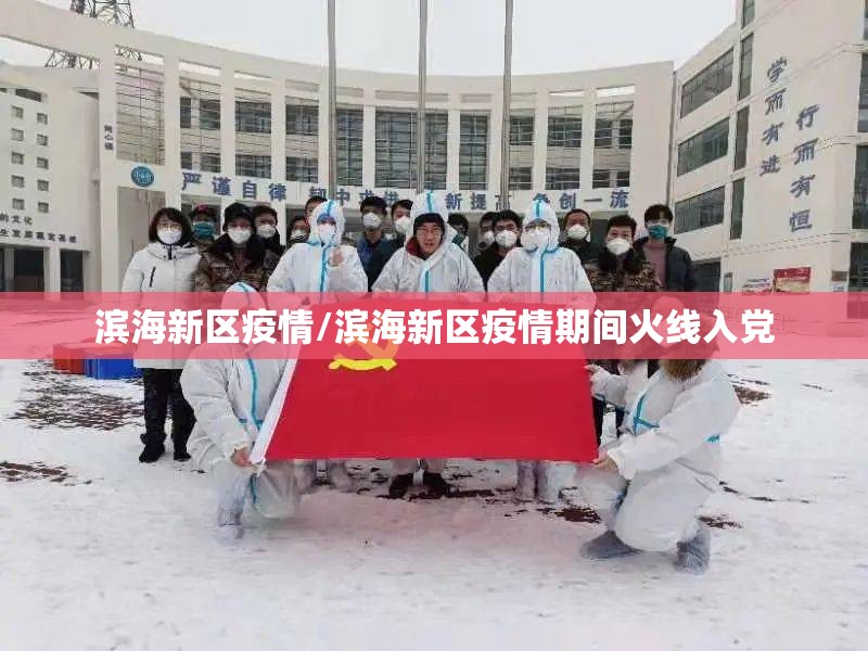 滨海新区疫情/滨海新区疫情期间火线入党 滨海新区疫情/滨海新区疫情期间火线入党