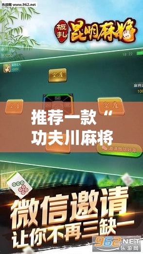 推荐一款“功夫川麻将免费挂下载	”科技辅助神器手机版