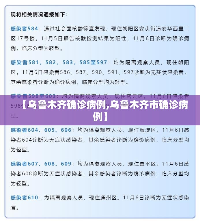 【乌鲁木齐确诊病例,乌鲁木齐市确诊病例】 【乌鲁木齐确诊病例,乌鲁木齐市确诊病例】