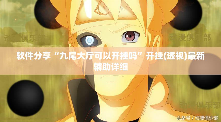 软件分享“九尾大厅可以开挂吗”开挂(透视)最新辅助详细