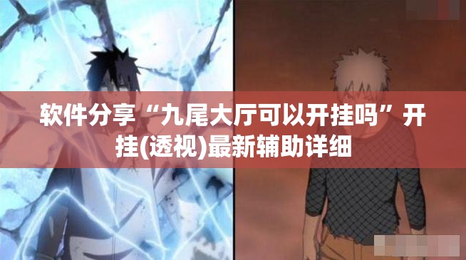 软件分享“九尾大厅可以开挂吗”开挂(透视)最新辅助详细