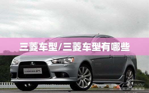 三菱车型/三菱车型有哪些