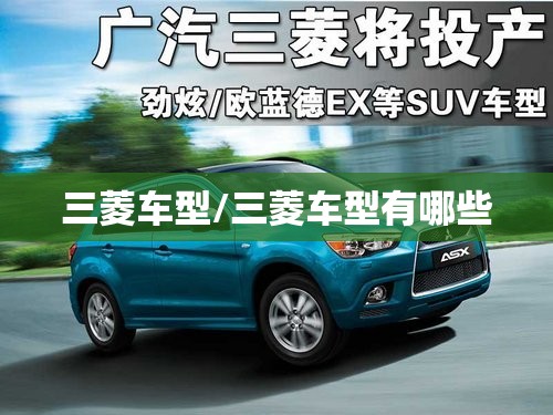 三菱车型/三菱车型有哪些