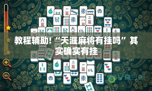教程辅助!“天涯麻将有挂吗	”其实确实有挂