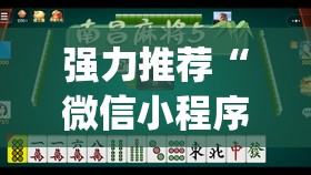 强力推荐“微信小程序麻将真的能开挂吗”(辅助神器)开挂详细教程