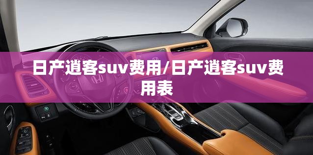 日产逍客suv费用/日产逍客suv费用表