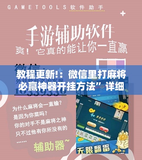 教程更新!：微信里打麻将必赢神器开挂方法”详细开挂教程