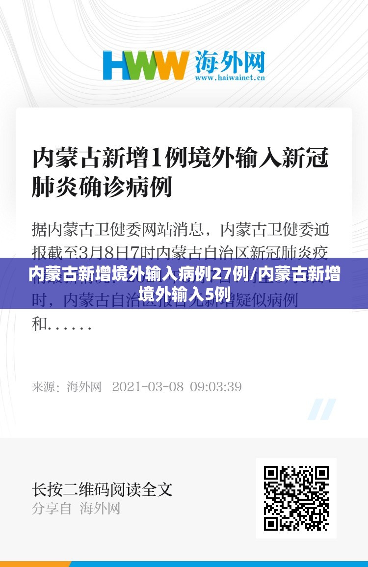 内蒙古新增境外输入病例27例/内蒙古新增境外输入5例