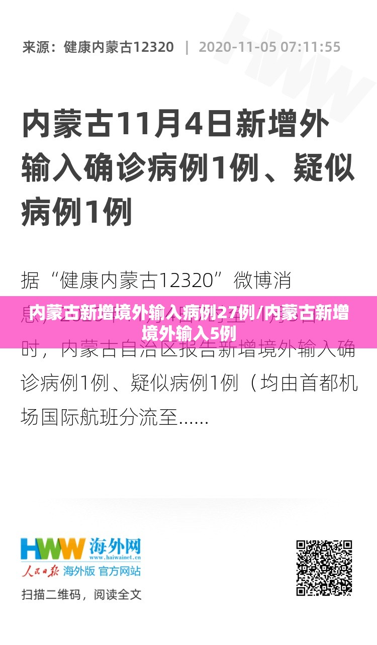 内蒙古新增境外输入病例27例/内蒙古新增境外输入5例