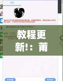 教程更新!：莆仙吹牛有没防作弊”详细开挂教程