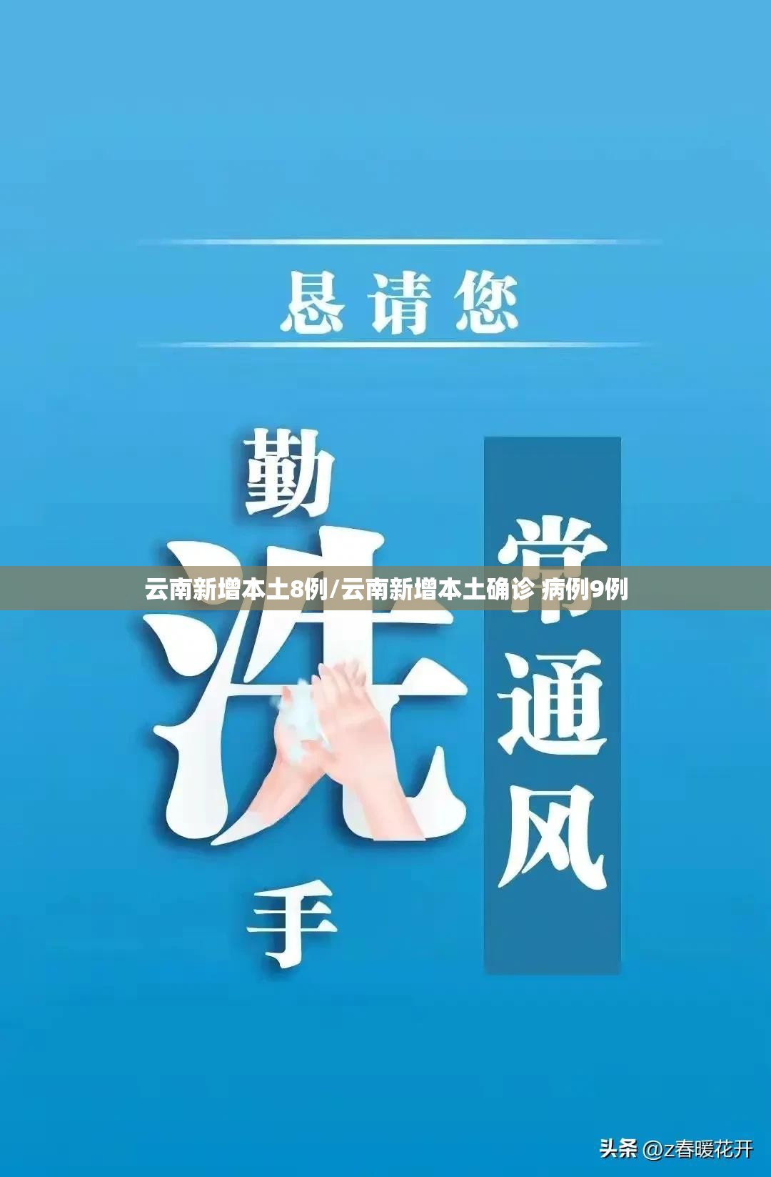 云南新增本土8例/云南新增本土确诊 病例9例