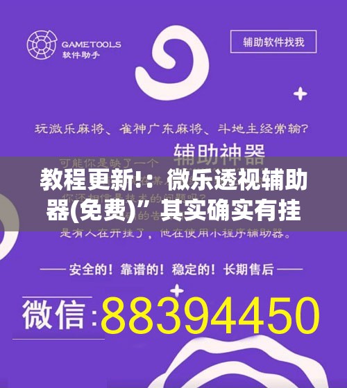 教程更新!：微乐透视辅助器(免费)	”其实确实有挂
