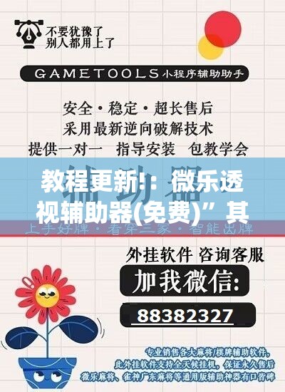 教程更新!：微乐透视辅助器(免费)”其实确实有挂
