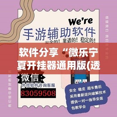 软件分享“微乐宁夏开挂器通用版(透视)”开挂辅助脚本+详细开挂安装教程