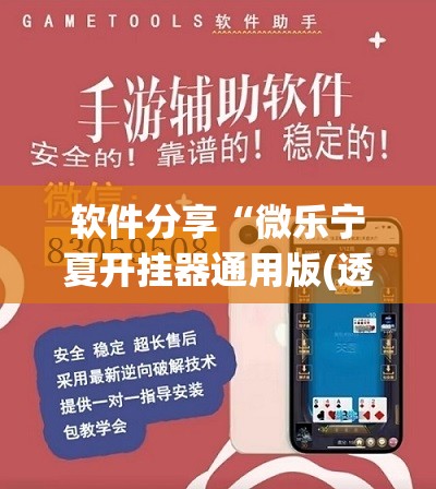 软件分享“微乐宁夏开挂器通用版(透视)	”开挂辅助脚本+详细开挂安装教程