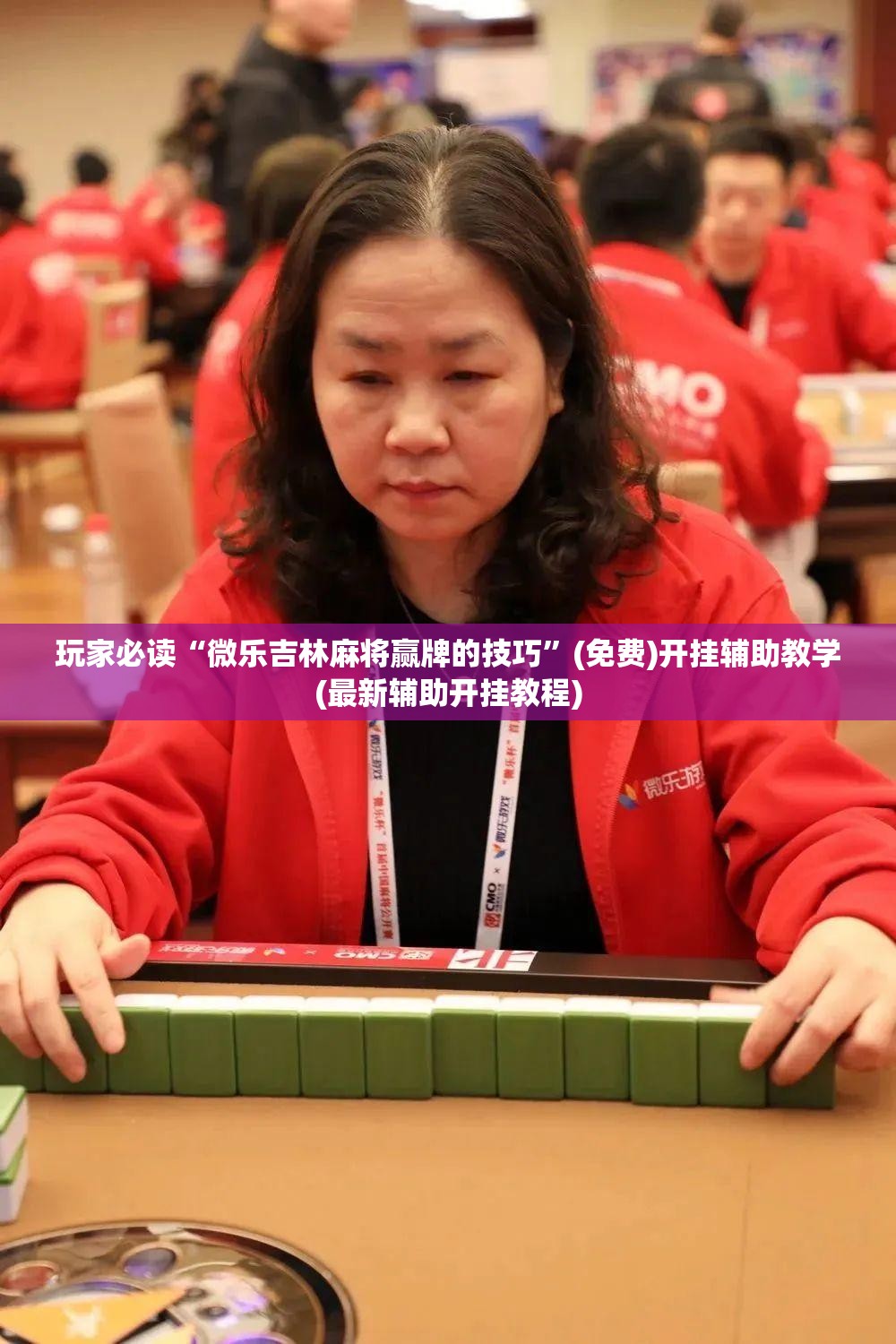 玩家必读“微乐吉林麻将赢牌的技巧”(免费)开挂辅助教学(最新辅助开挂教程)