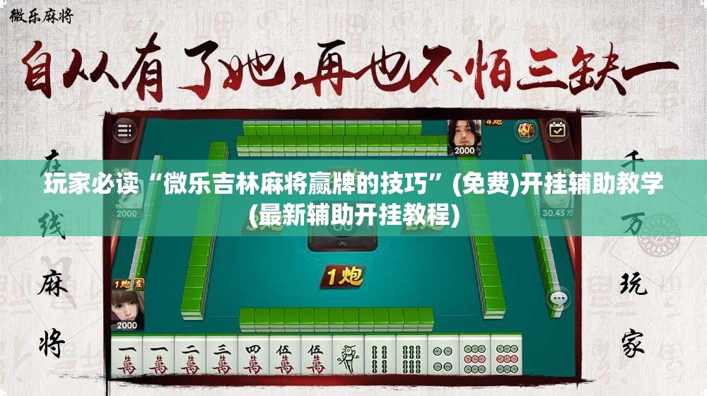 玩家必读“微乐吉林麻将赢牌的技巧”(免费)开挂辅助教学(最新辅助开挂教程)