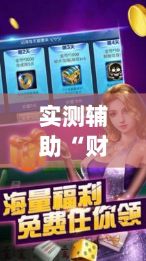 实测辅助“财神十三张开挂神器下载”(透视挂)辅助下载教程