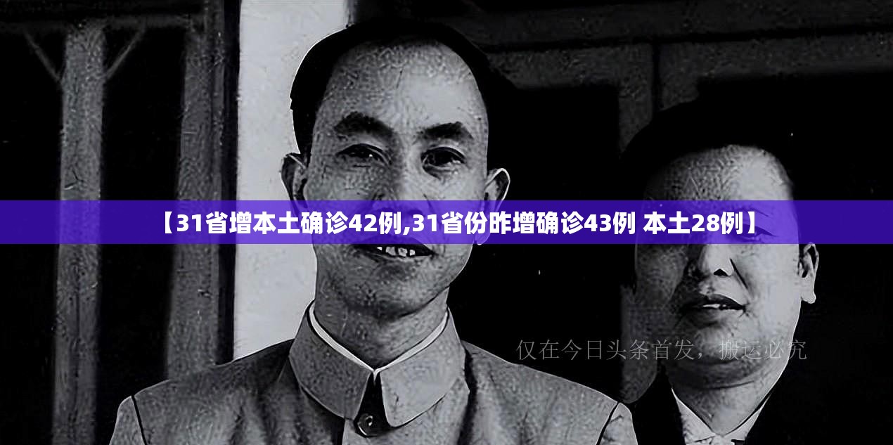 【31省增本土确诊42例,31省份昨增确诊43例 本土28例】