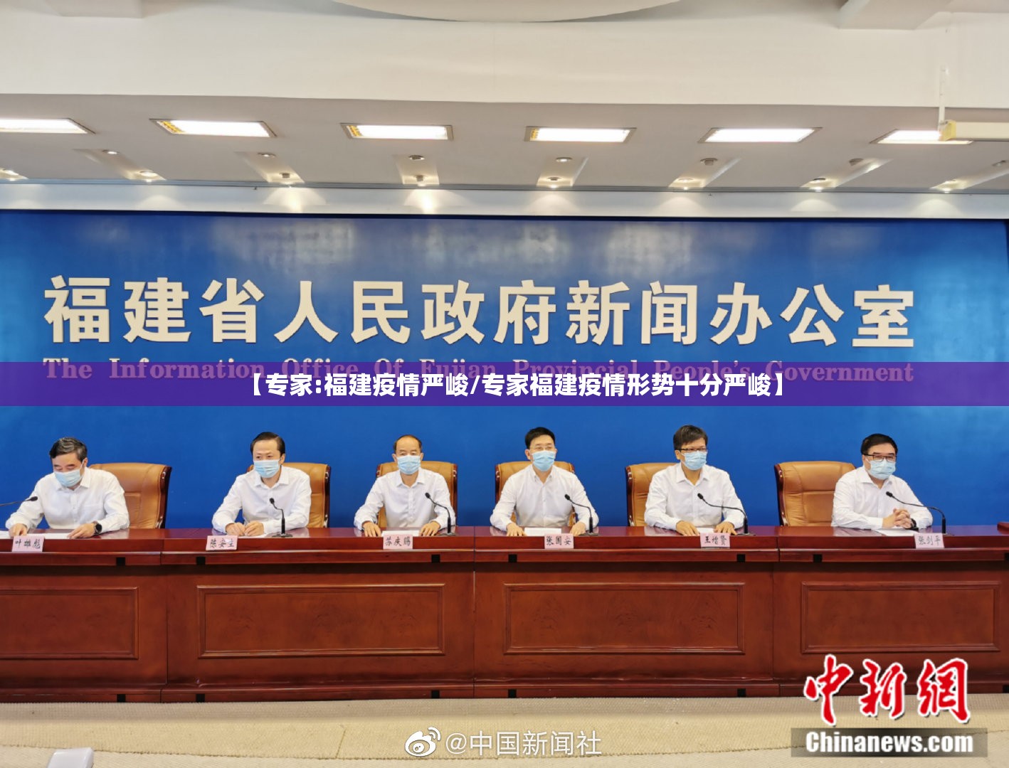 【专家:福建疫情严峻/专家福建疫情形势十分严峻】