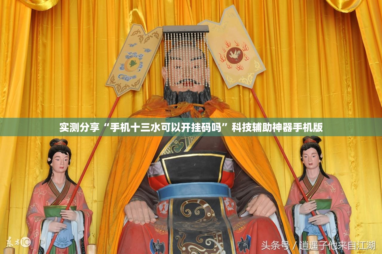 实测分享“手机十三水可以开挂码吗”科技辅助神器手机版