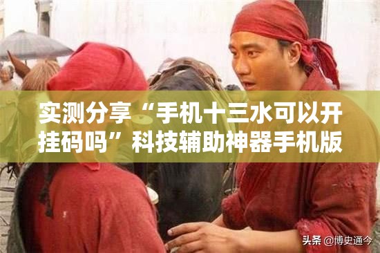 实测分享“手机十三水可以开挂码吗”科技辅助神器手机版