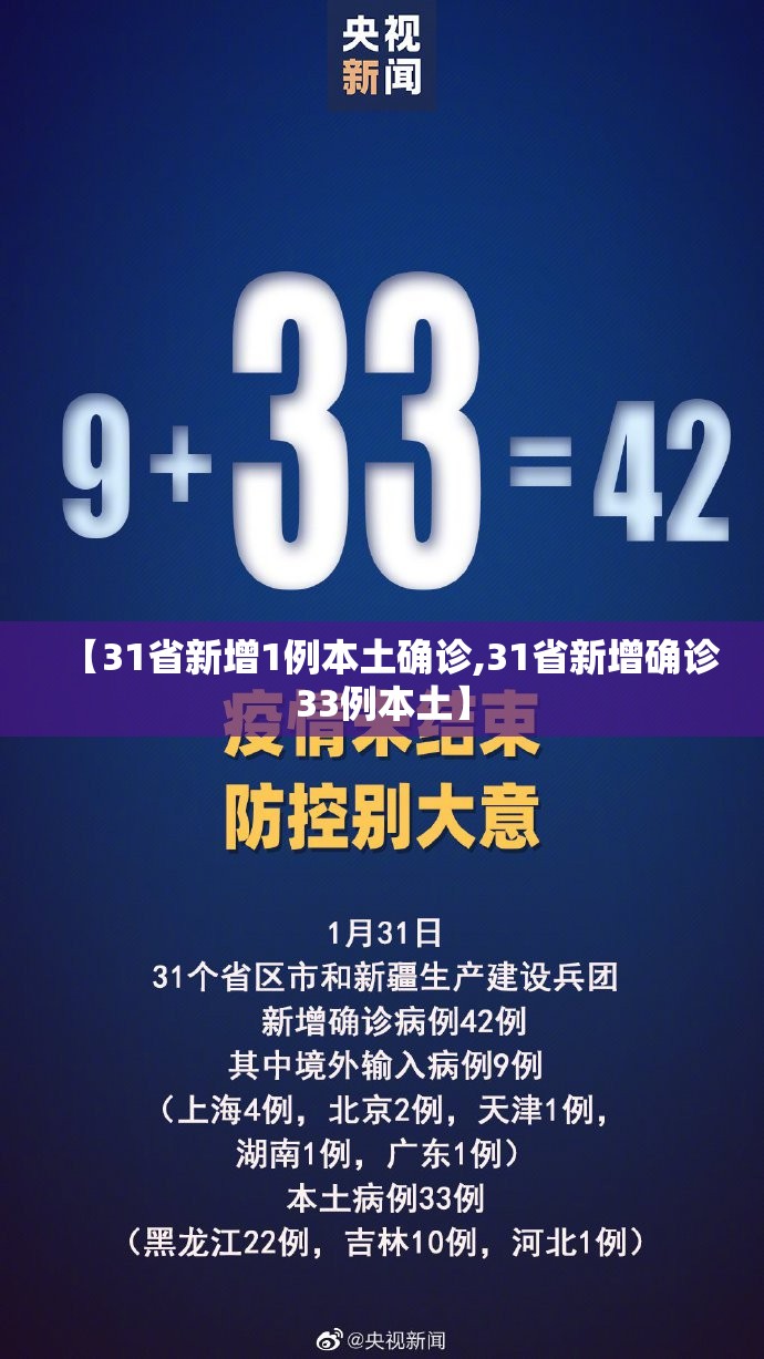 【31省新增1例本土确诊,31省新增确诊33例本土】