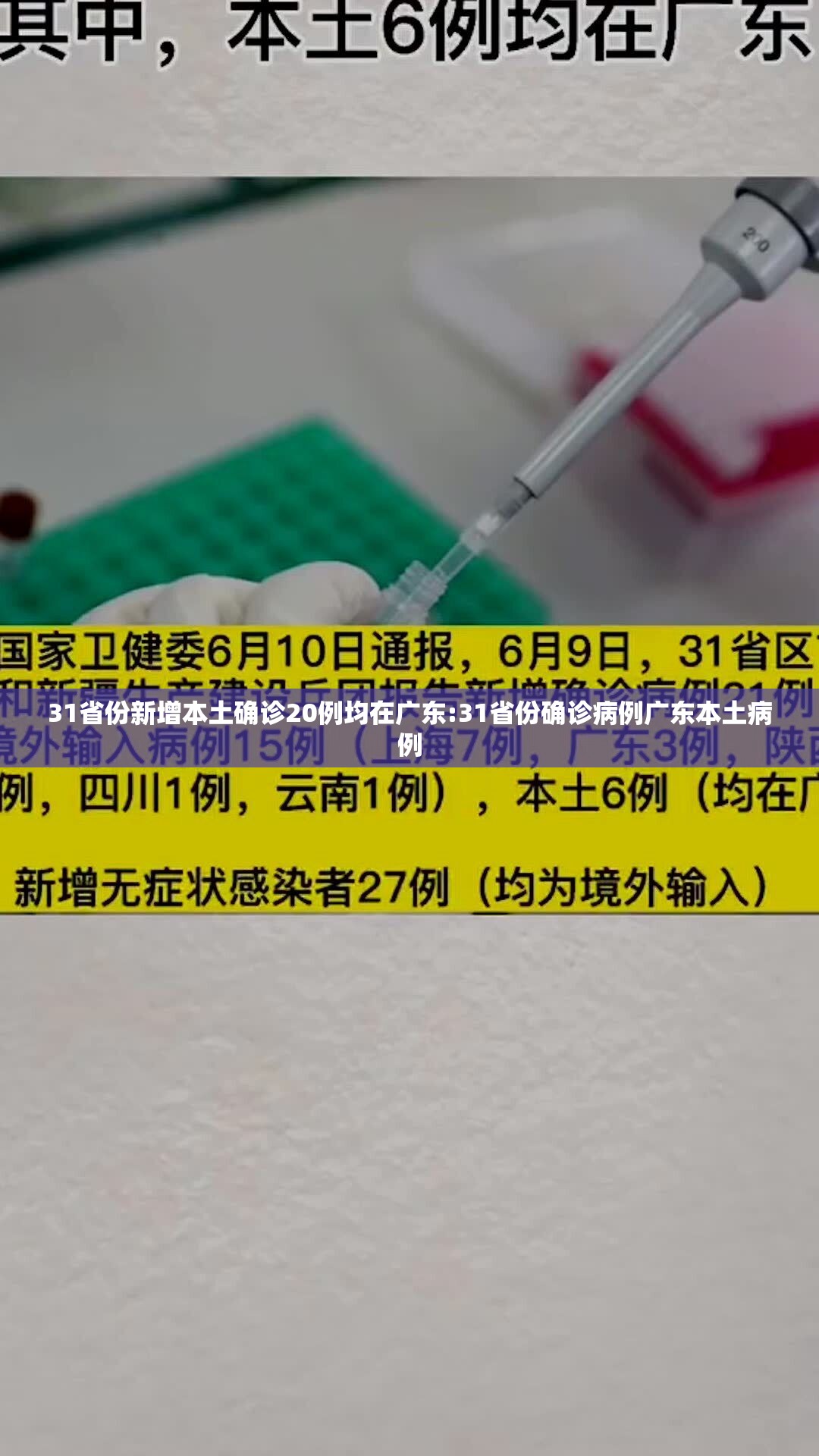 31省份新增本土确诊20例均在广东:31省份确诊病例广东本土病例
