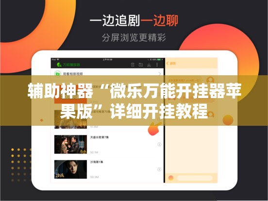 辅助神器“微乐万能开挂器苹果版	”详细开挂教程