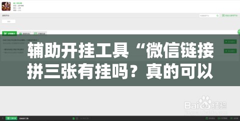辅助开挂工具“微信链接拼三张有挂吗？真的可以开挂吗”开挂辅助脚本+详细开挂安装教程