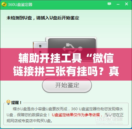辅助开挂工具“微信链接拼三张有挂吗？真的可以开挂吗	”开挂辅助脚本+详细开挂安装教程