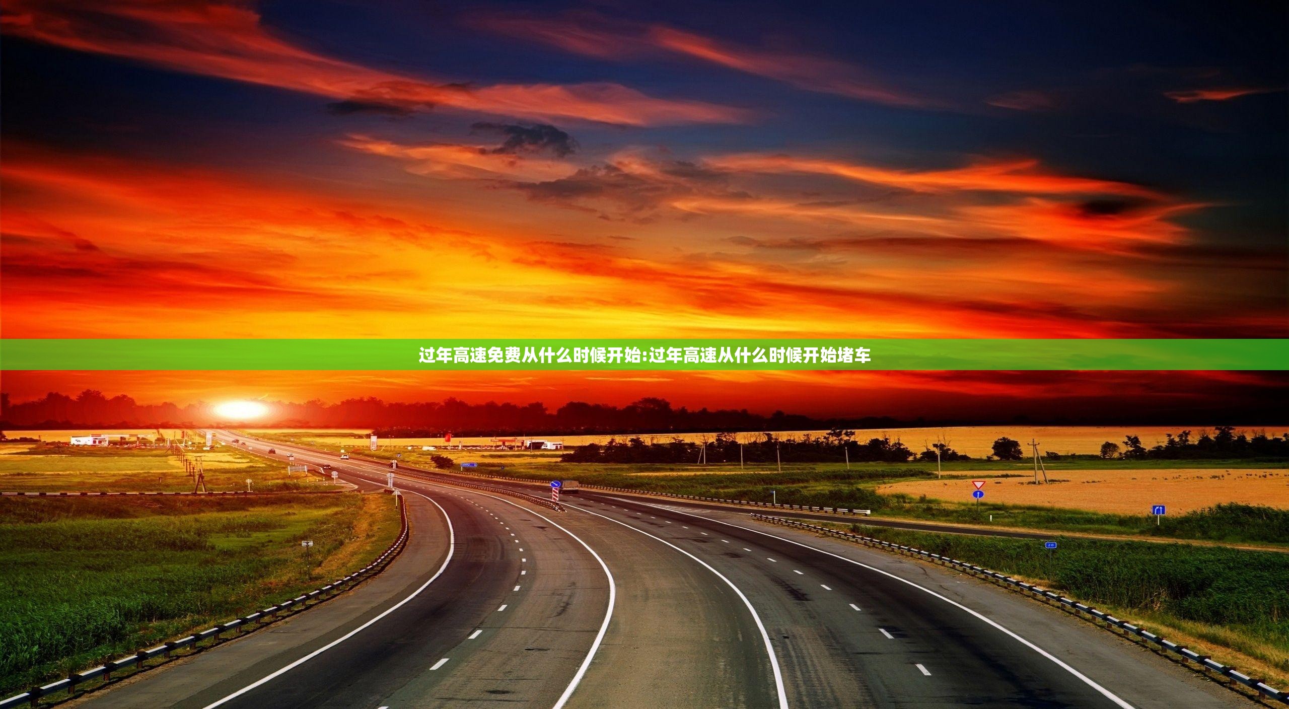 过年高速免费从什么时候开始:过年高速从什么时候开始堵车