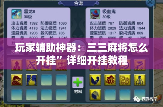玩家辅助神器：三三麻将怎么开挂”详细开挂教程