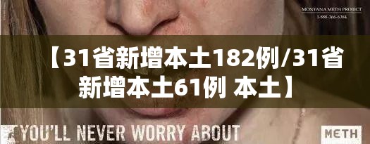 【31省新增本土182例/31省新增本土61例 本土】