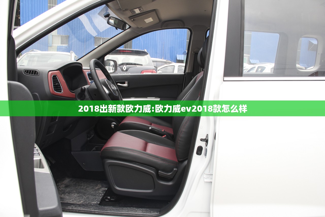 2018出新款欧力威:欧力威ev2018款怎么样