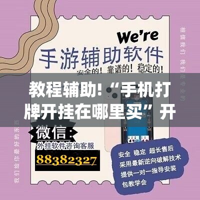 教程辅助!“手机打牌开挂在哪里买”开挂(透视)辅助神器