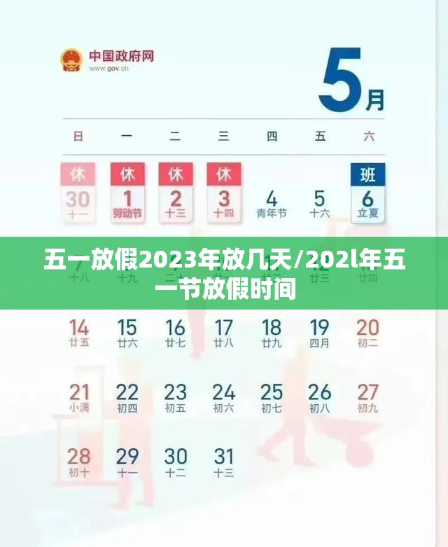 五一放假2023年放几天/202l年五一节放假时间