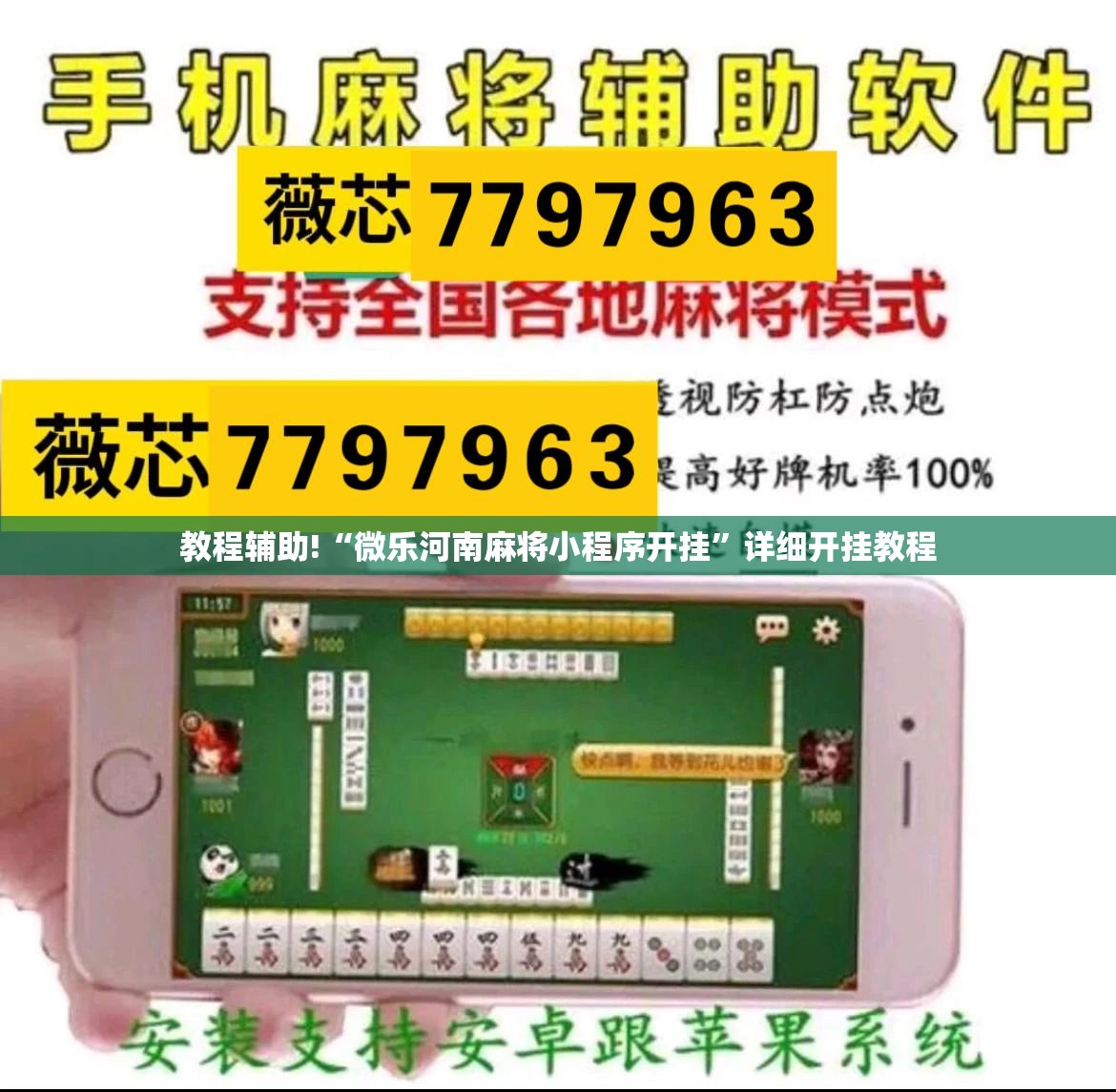 教程辅助!“微乐河南麻将小程序开挂	”详细开挂教程