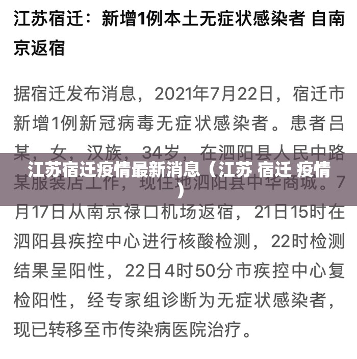 江苏宿迁疫情最新消息（江苏 宿迁 疫情）