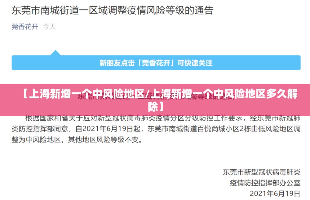 【上海新增一个中风险地区/上海新增一个中风险地区多久解除】