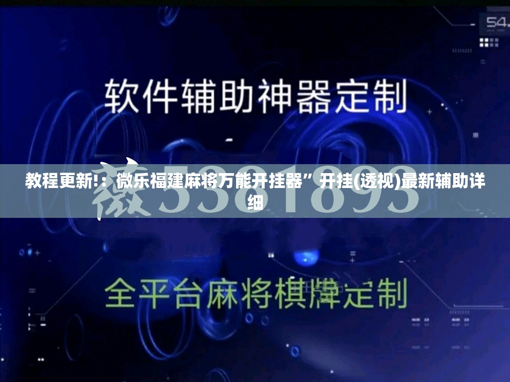 教程更新!：微乐福建麻将万能开挂器”开挂(透视)最新辅助详细
