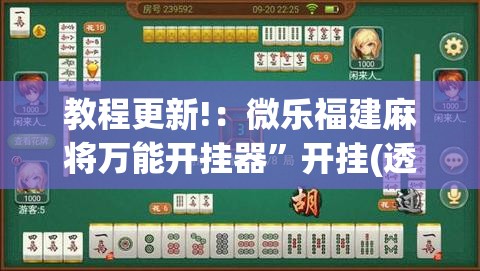 教程更新!：微乐福建麻将万能开挂器	”开挂(透视)最新辅助详细