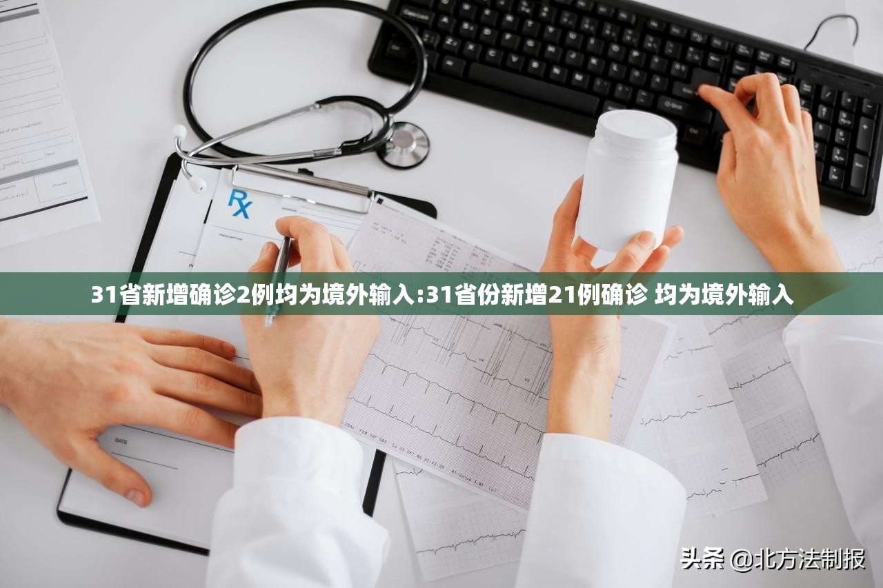 31省新增确诊2例均为境外输入:31省份新增21例确诊 均为境外输入